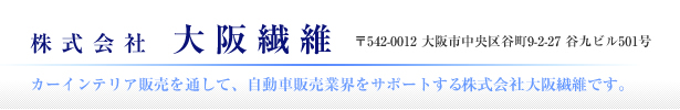 株式会社 大阪繊維