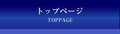 トップページ