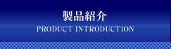 製品紹介