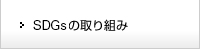 SDGsの取り組み