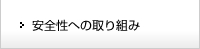 安全性への取り組み