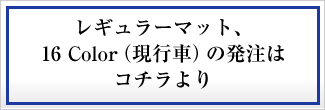 レギュラーマット
